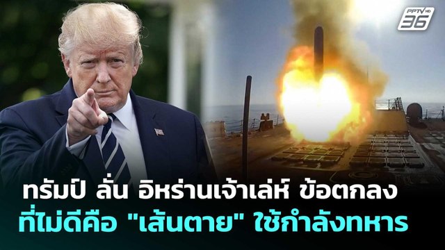 ทรัมป์ ลั่น อิหร่านเจ้าเล่ห์ ข้อตกลงที่ไม่ดีคือ เส้นตาย ใช้กำลังทหาร | เข้มข่าวค่ำ | 29 พ.ค. 69