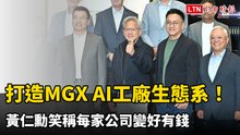 黃仁勳打造MGX AI工廠生態系！笑稱每家公司變好有錢