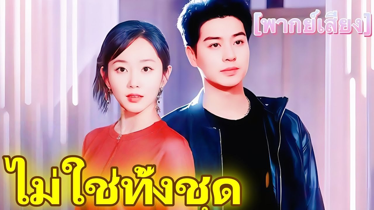 หลงรกเธอในฤดทไมมฉน - พากยไทย
