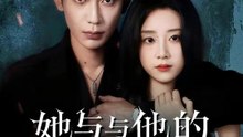 她与他的雙面遊戲 | 完整劇集 | Short Drama 繁體中文