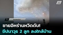 ชายอิหร่านหวิดดับ! ขีปนาวุธ 2 ลูก ลงใกล้บ้าน | เข้มข่าวค่ำ | 29 พ.ค. 69