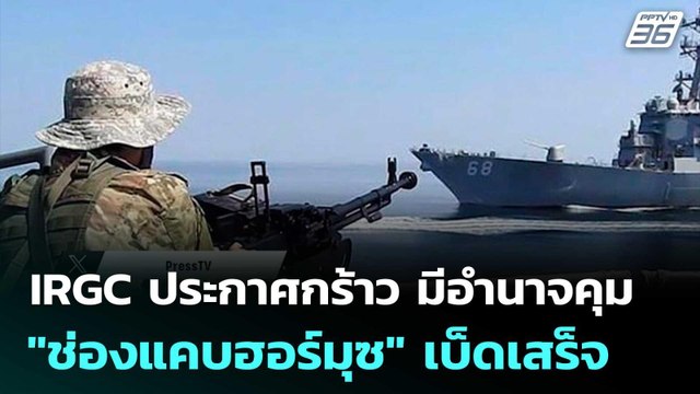 IRGC ประกาศกร้าว มีอำนาจคุม ช่องแคบฮอร์มุซ เบ็ดเสร็จ | เข้มข่าวค่ำ | 29 พ.ค. 69