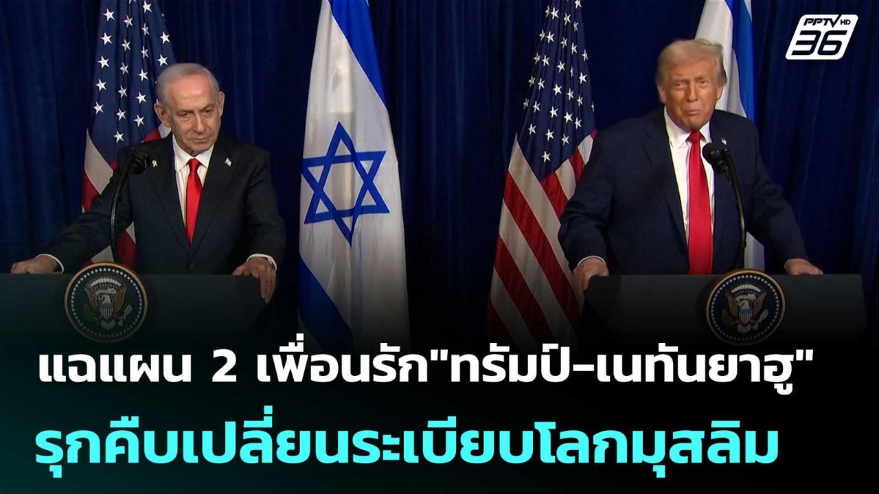 แฉแผน 2เพื่อนรัก"ทรัมป์-เนทันยาฮู" รุกคืบเปลี่ย...
