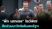"พีท เฮกเซธ" โชว์ฟิต! ฝึกร่วมนาวิกโยธินสหรัฐฯ  | เข้มข่าวค่ำ | 29 พ.ค. 69