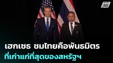 เฮกเซธ ชมไทยคือพันธมิตรที่เก่าแก่ที่สุดของสหรัฐฯ | เข้มข่าวค่ำ | 29 พ.ค. 69