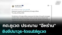 กต.คูเวต ประณาม "อิหร่าน" ยิงขีปนาวุธ-โดรนใส่คูเวต ชี้เป็นการกระทำชั่วร้าย | เข้มข่าวค่ำ | 29 พ.ค.69