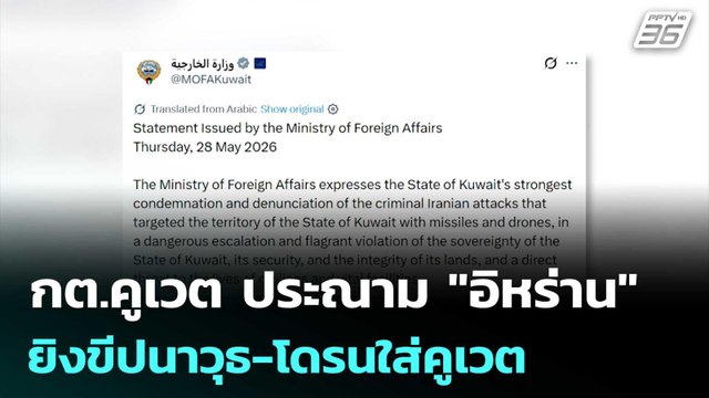 กต.คูเวต ประณาม อิหร่าน ยิงขีปนาวุธ-โดรนใส่คูเวต ชี้เป็นการกระทำชั่วร้าย | เข้มข่าวค่ำ | 29 พ.ค.69