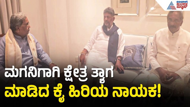 ಮಂತ್ರಿಗಿರಿ ಬೇಡ ಎಂದ ಸಿದ್ದರಾಮಣ್ಣನ ಆಪ್ತ! | Karnataka Congress New Cabinet Reshuffle | Suvarna News