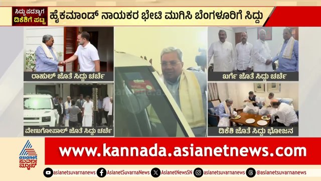 ಡಿಕೆಶಿ ಜೊತೆ ಭೋಜನ, ಬೆಂಗಳೂರಿಗೆ ಬರ್ತಿರುವ ಸಿದ್ದು| DK Shivakumar To Take Oath As CM | Suvarna News