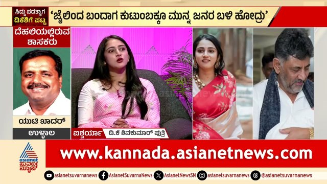 ನಮ್ಮಪ್ಪ ಮಾಡಿದ ತ್ಯಾಗಕ್ಕೆ ಮುಖ್ಯಮಂತ್ರಿ ಆಗೇ ಆಗ್ತಾರೆ: Aishwarya Shivakumar| DK Shivakumar Take Oath As CM