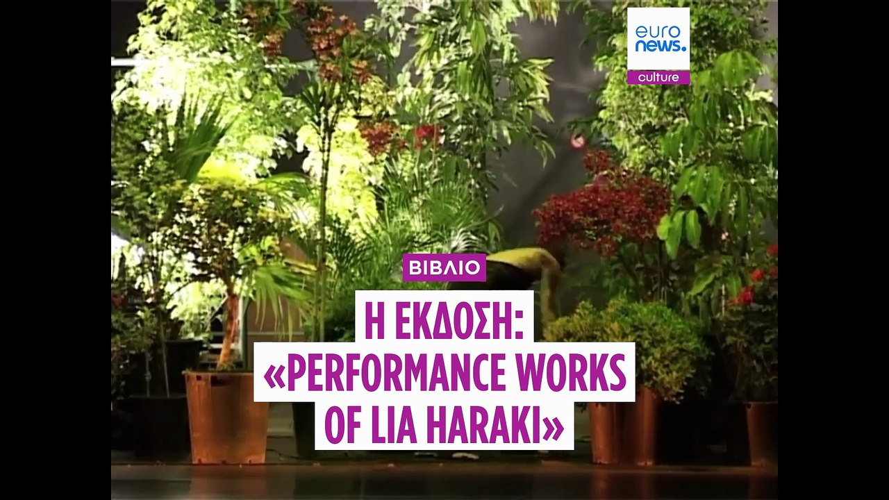 Λία Χαράκη: Η performance είναι μέρος της κουλτ...