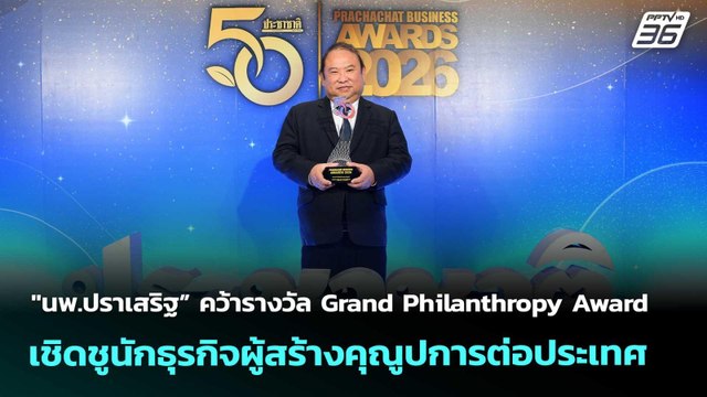 นพ.ปราเสริฐ” คว้ารางวัล Grand Philanthropy Award เชิดชูนักธุรกิจผู้สร้างคุณูปการต่อประเทศ