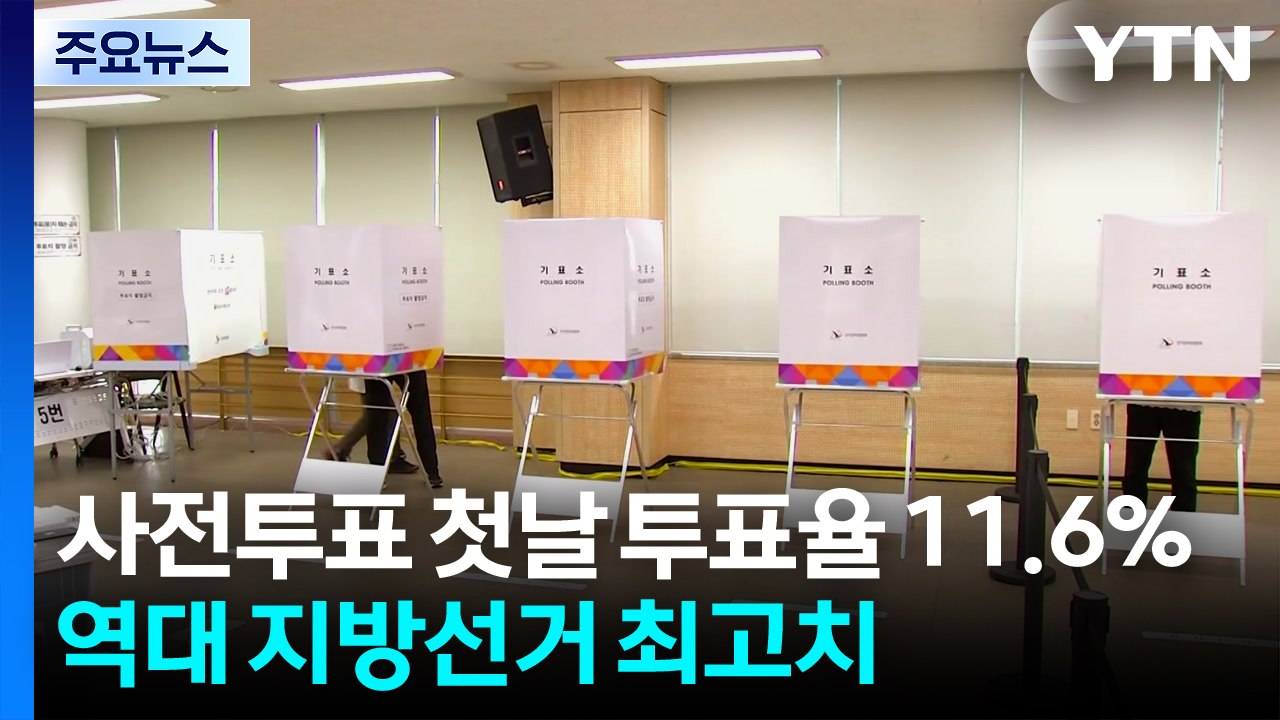 사전투표 첫날 투표율 11.6%...역대 지방선거 최고치 / YTN