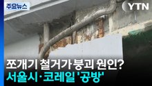 쪼개기 철거가 붕괴 원인?...서울시·코레일 '공방' / YTN
