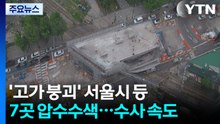 '고가 붕괴' 서울시 등 7곳 압수수색...수사 속도 / YTN