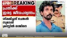 ആലുവയിൽ ബാലികയെ പീഡിപ്പിച്ച സംഭവം; പ്രതിക്ക് ഇരട്ട ജീവപര്യന്തം