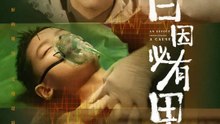 百因必有果 | 完整劇集 | Short Drama 繁體中文