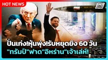 Highlight | ปั่นเก่ง!หุ้นพุ่ง!รับหยุดยิง 60 วัน"ทรัมป์"ฟาด"อิหร่าน"เจ้าเล่ห์! | PPTV News | 29 พ.ค.