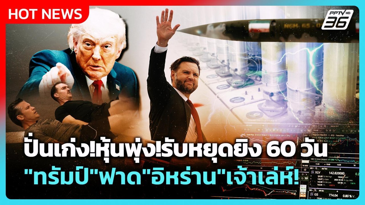 Highlight | ปั่นเก่ง!หุ้นพุ่ง!รับหยุดยิง 60 วัน"ทรัมป์"ฟาด"อิหร่าน"เจ้าเล่ห์! | PPTV News | 29 พ.ค.