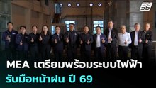 MEA เตรียมพร้อมระบบไฟฟ้ารับมือหน้าฝน ปี 69 | เข้มข่าวค่ำ | 29 พ.ค. 69