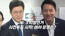 [영상] 사전투표 첫 날 투표 릴레이...이 대통령 "반만 찍혀도 괜찮나" / YTN