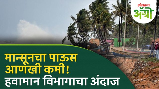 Maharashtra Rain : पूर्व मान्सूनचा पाऊस कुठे पडणार? पाच दिवसांचा इशारा | Weather Updates