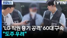 '해고 통보에 흉기 공격' 60대 LG 협력사 직원 구속..."도주 우려" / YTN