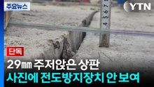 [단독] 29㎜ 주저앉은 상판..."사진에 전도 방지 장치 안 보여" / YTN