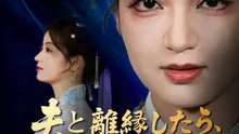 夫と離縁したら、殿様の女官になった！ | 全話 | Short Drama 日本語