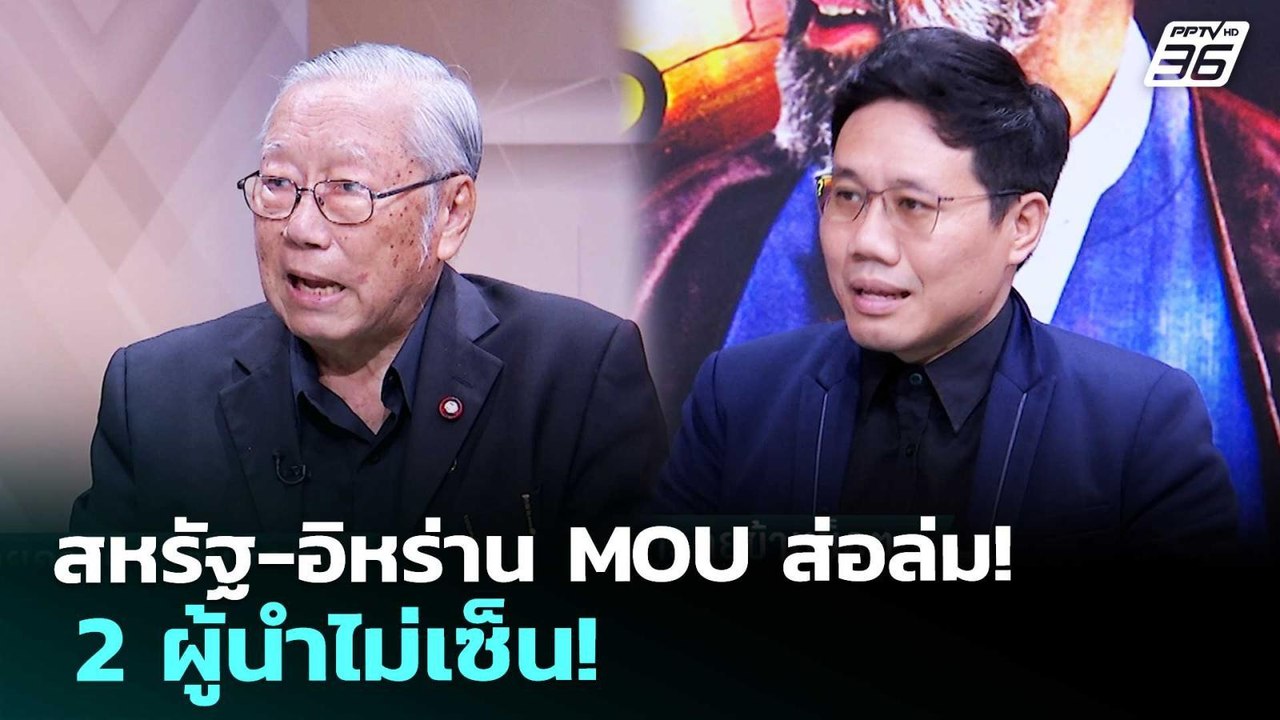 สหรัฐ-อิหร่าน MOU ส่อล่ม! 2 ผู้นำไม่เซ็น! | เรื่องใหญ่ Live Talk | 29 พ.ค. 69