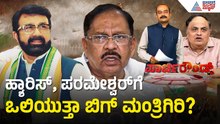 ಖರ್ಗೆ ನಿವಾಸದಿಂದ ಒಂದೇ ಕಾರಿನಲ್ಲಿ ಹೊರಬಿದ್ದ ನಾಯಕರು! | DK Shivakumar | Politics | Suvarna Party Rounds