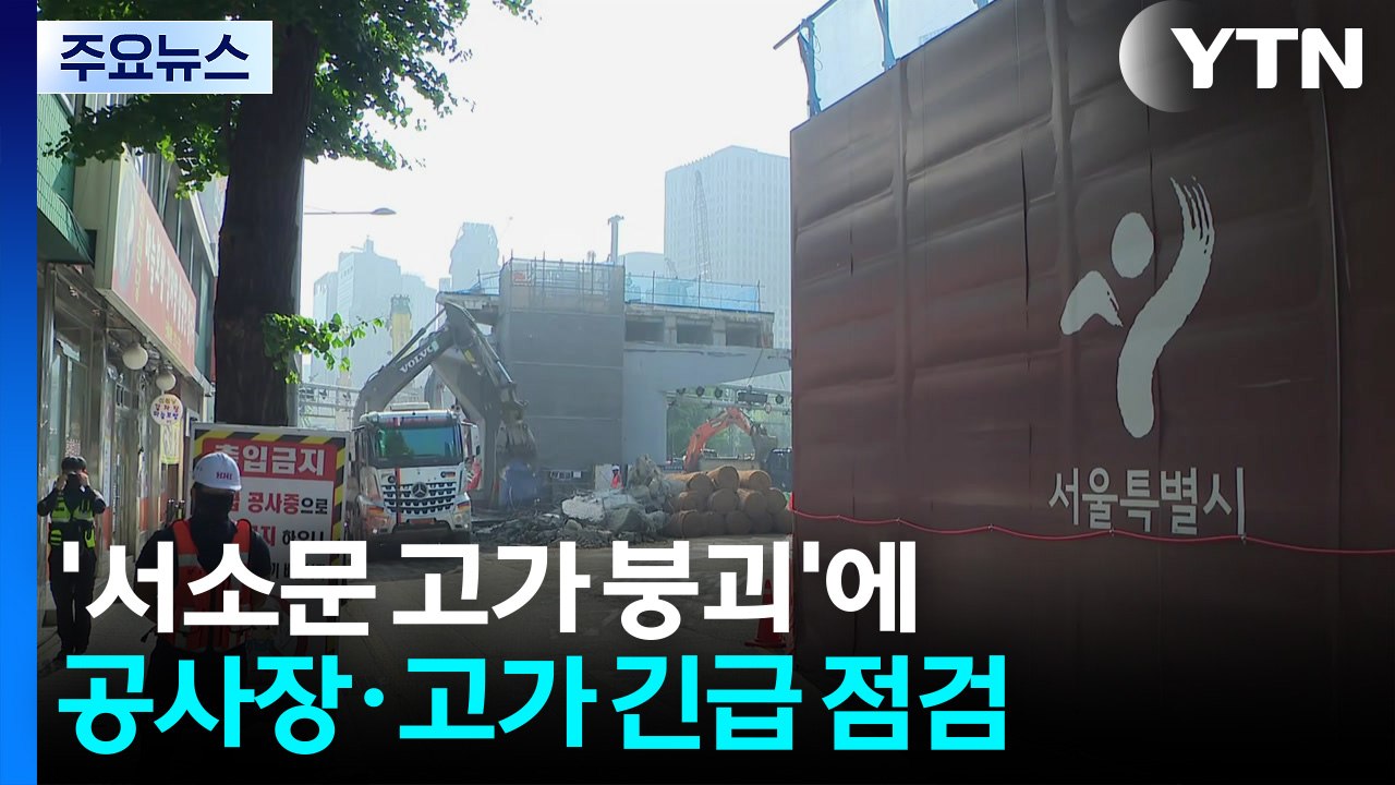 '서소문 고가 붕괴'에...서울시, 공사장·고가 긴급 점검 / YTN