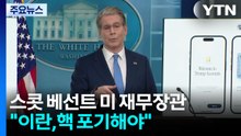 미 재무 "이란, 농축 우라늄 넘기고 핵무기 포기해야" / YTN