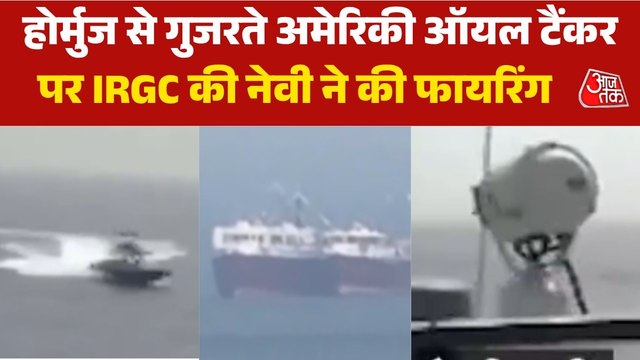 रडार सिस्टम बंद करके होर्मुज से गुज़रने की कोशिश कर रहा था अमेरिकी ऑयल टैंकर, IRGC की नेवी ने कर दी गोलीबारी