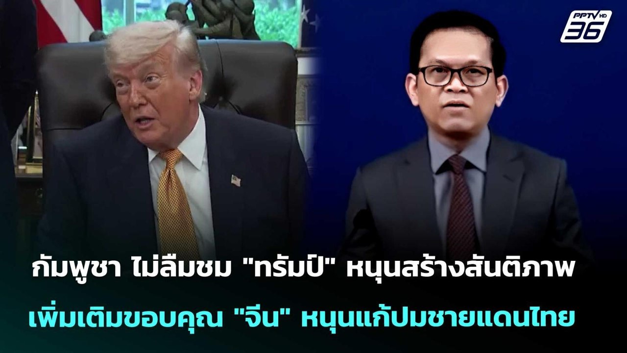 กพช. ไม่ลืมชม "ทรัมป์"เหมือนเดิม เพิ่มเติมขอบคุณ "จีน" | เรื่องใหญ่ Live Talk | 29 พ.ค. 69