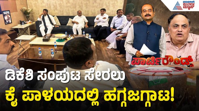 ಒನ್ ಮ್ಯಾನ್ ಒನ್ ಪೋಸ್ಟ್ ಸೂತ್ರಕ್ಕೆ ಡಿಕೆಶಿ ಒಪ್ಪಿಗೆ? | Dk Shivakumar New Cabinet | Suvarna Party Rounds