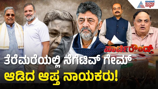 ದಿಲ್ಲಿ ವರಿಷ್ಠರ ಭೇಟಿ ಬೆನ್ನಲ್ಲೇ ಬಯಲಾಯ್ತು ಭೀಕರ ಸತ್ಯ! | Dk Shivakumar New Cabinet | Suvarna Party Rounds