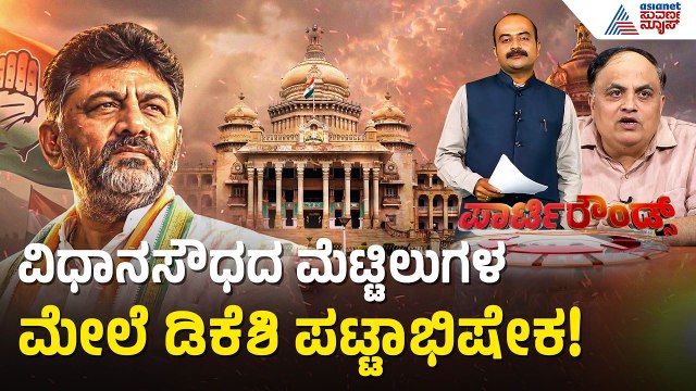 ರಾಹುಲ್-ಪ್ರಿಯಾಂಕಾ ಎಂಟ್ರಿ! ಬೆಂಗಳೂರಲ್ಲಿ ಡಿಕೆಶಿ ಶಕ್ತಿ ಪ್ರದರ್ಶನ! | DK Shivakumar Oath | Party Rounds