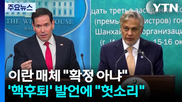 이란 매체, 밴스 부통령에 헛소리 비난...29일 미·파키스탄 외무장관 회담 주목 / YTN