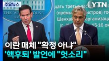 이란 매체, 밴스 부통령에 "헛소리" 비난...29일 미·파키스탄 외무장관 회담 주목 / YTN