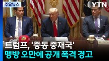 오만 협박에 쿠바 접수까지...선 넘은 트럼프식 '미치광이 외교' / YTN