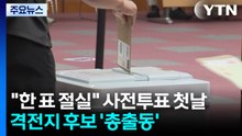 "한 표가 절실" 사전투표 첫날 격전지 후보 '총출동' / YTN