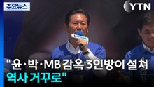 민주 "감옥 3인방 이기자"..."주식계좌 흐뭇하면 1번" / YTN