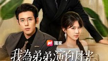 我為弟弟演白月光，卻轉身嫁給他哥 | 完整劇集 | Short Drama 繁體中文