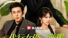 代行女優の逆襲 ~替え玉なんて もうこりごり~ | 全話 | Short Drama 日本語