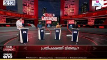 പ്രതിപക്ഷത്തെ പിണറായി പവറാണോ? | Final Argument