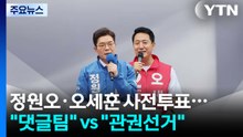 정원오·오세훈 사전투표..."댓글팀" vs "관권선거" / YTN