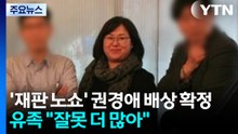 '재판 노쇼' 권경애 배상 확정...유족 "잘못 더 많아" / YTN