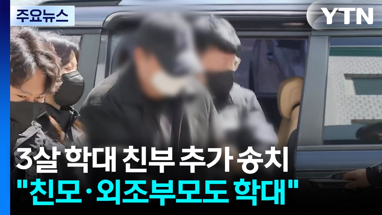 '3살 학대' 친부 추가 송치..."친모·외조부모도 아이 학대" / YTN