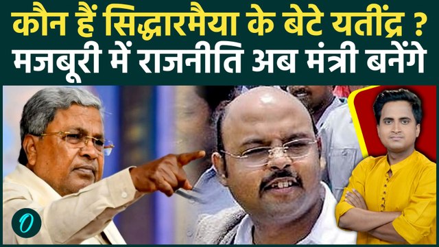 कौन हैं Siddaramaiah के बेटे Yathindra Siddaramaiah जिसे DK Shivakumar मंत्री बनाएंगे | Karnataka CM